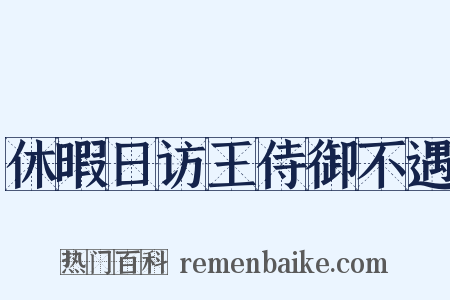 休暇日访王侍御不遇是什么意思的图片